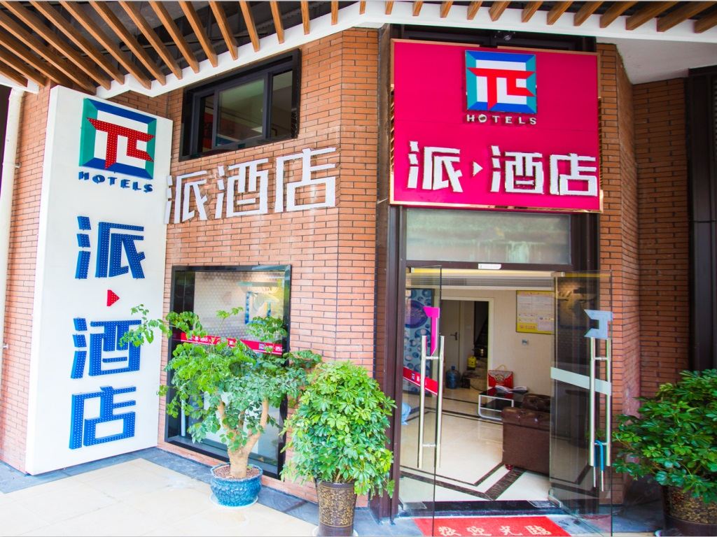 派酒店(贵阳北站店)