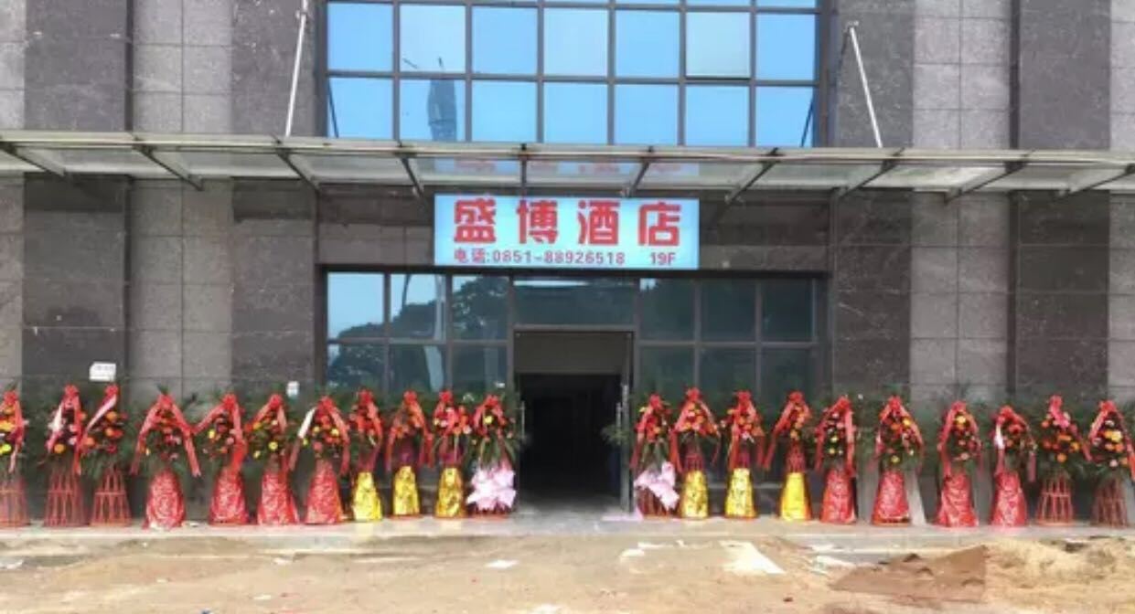 贵阳盛博酒店