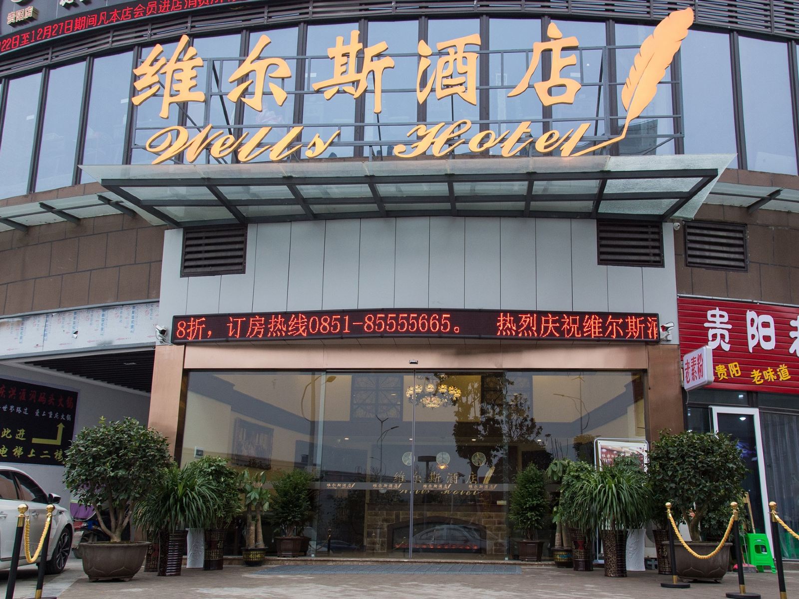 维尔斯酒店(贵阳白云区店)