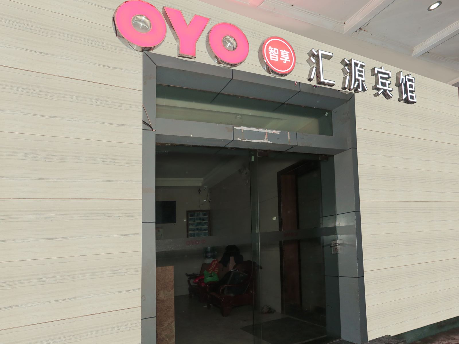 贵阳汇源宾馆