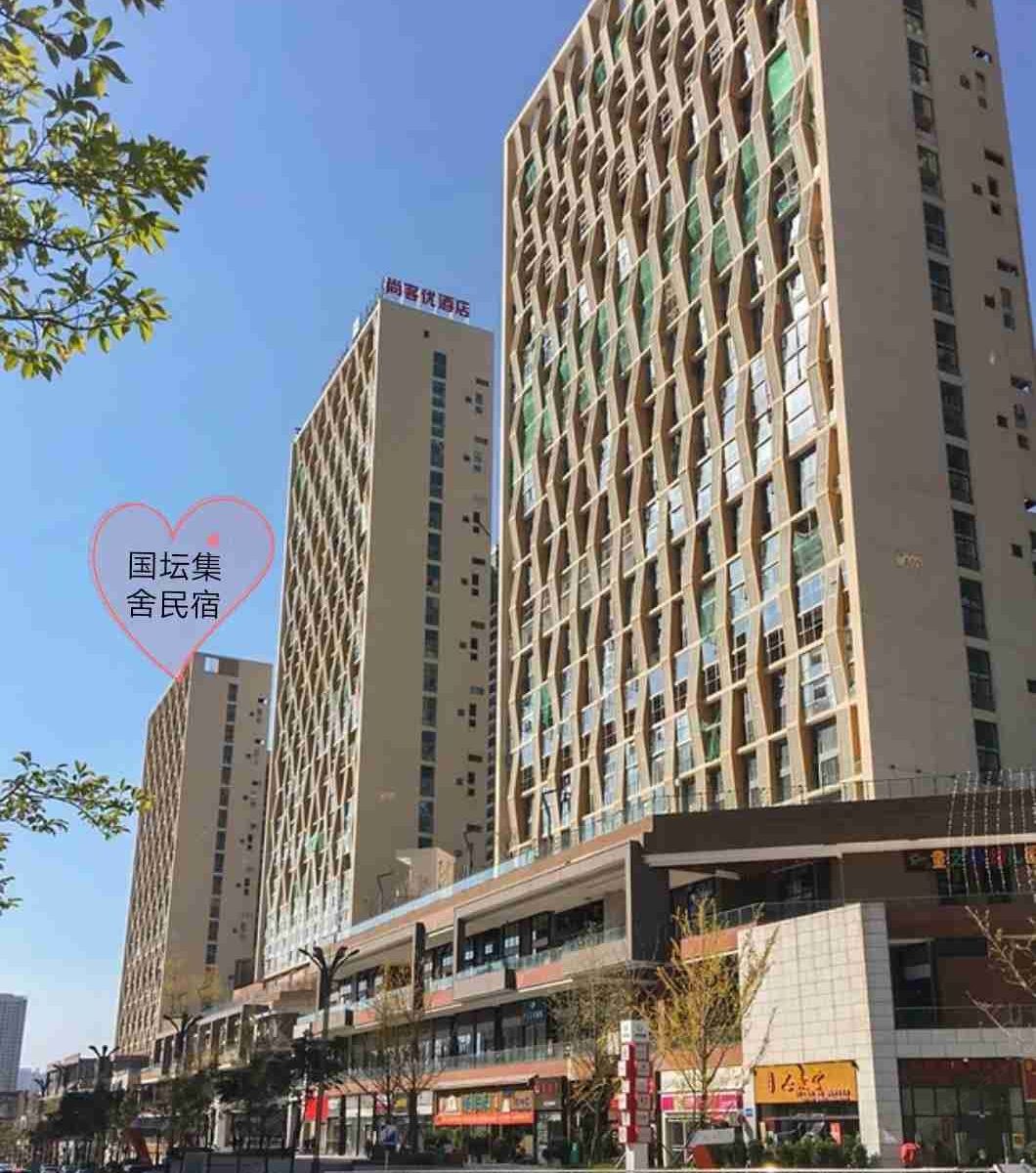 贵阳国坛集舍民宿