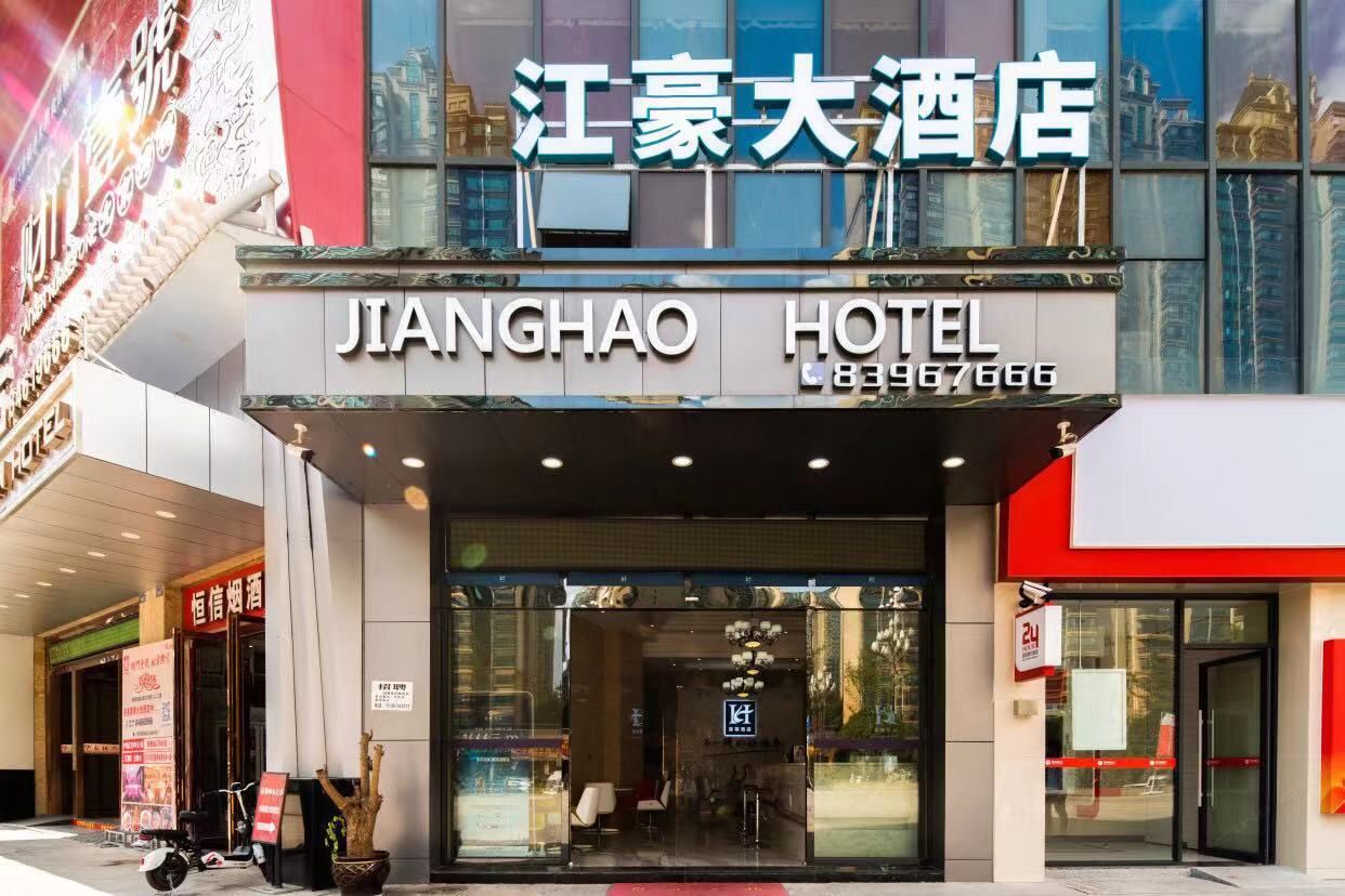 贵阳江豪大酒店