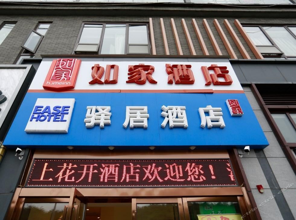 如家驿居酒店(贵阳高铁北站店)