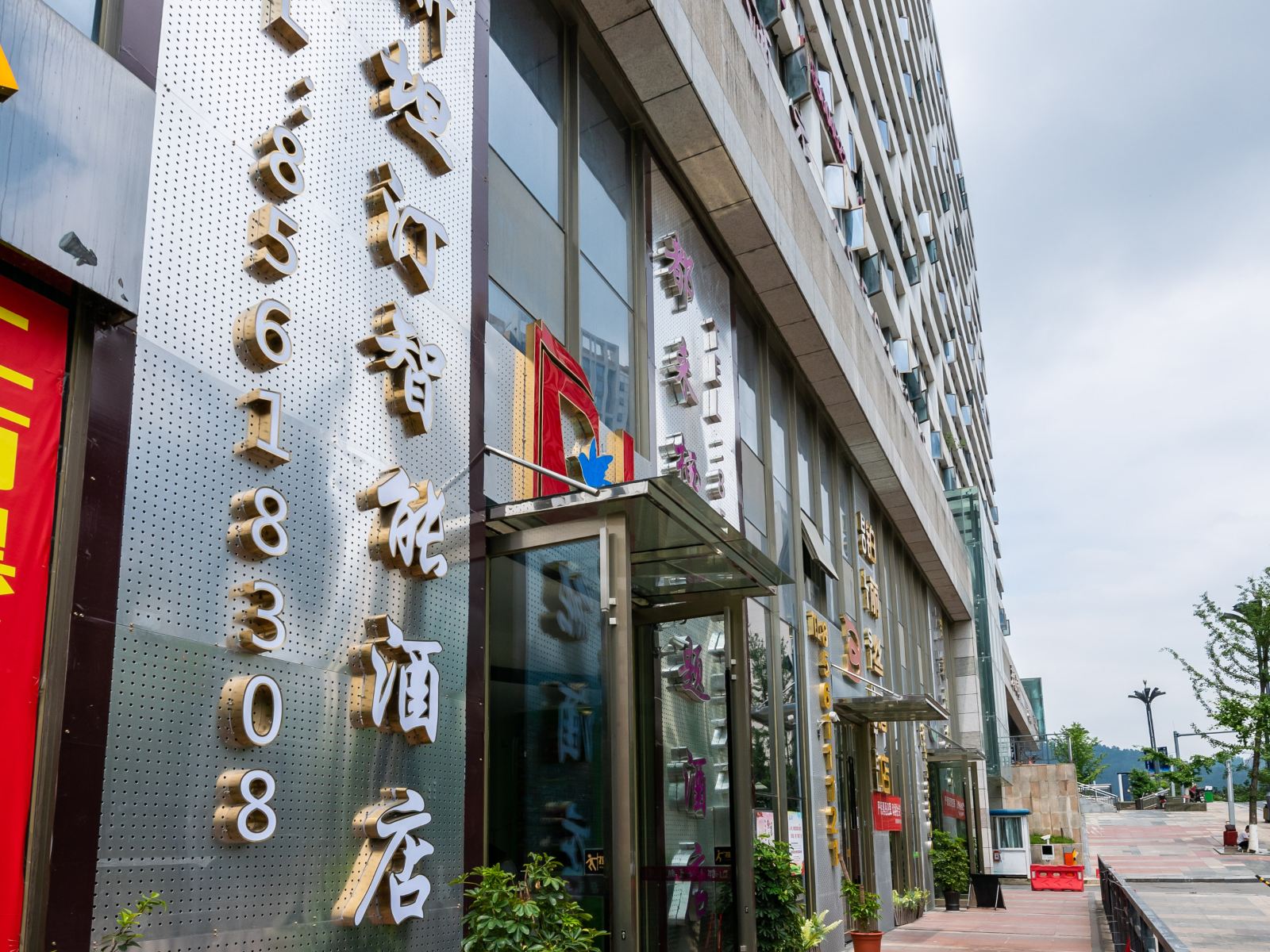 贵阳斯坦汀智能酒店