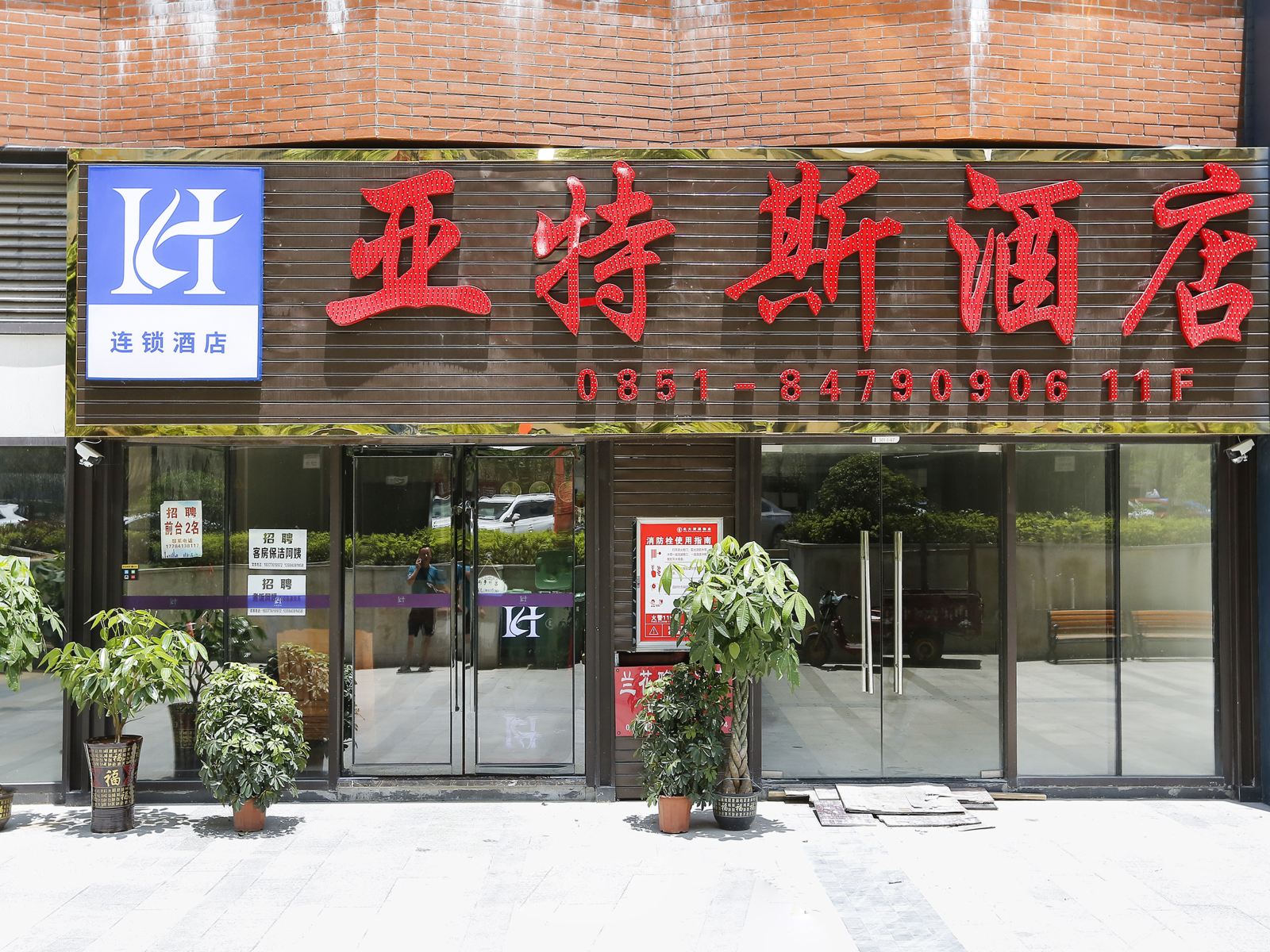 贵阳亚特斯酒店