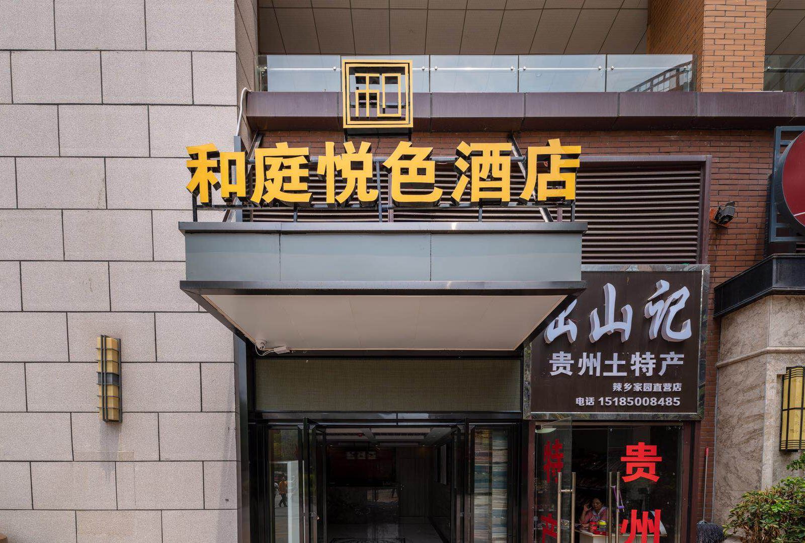 贵阳和庭悦色酒店