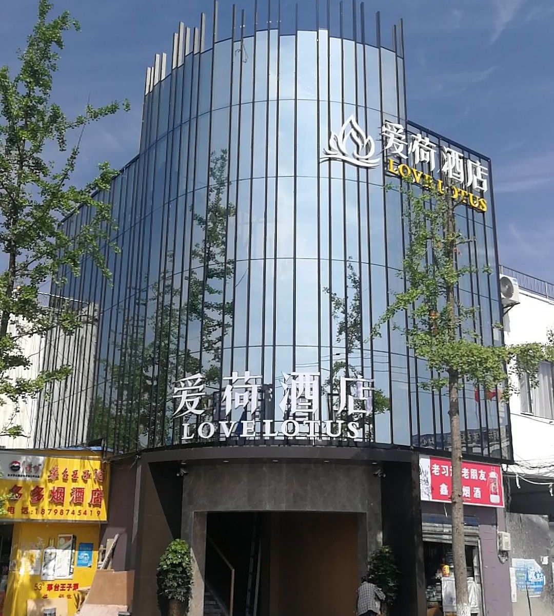 贵阳爱荷酒店