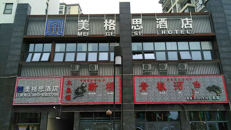贵阳美格思酒店
