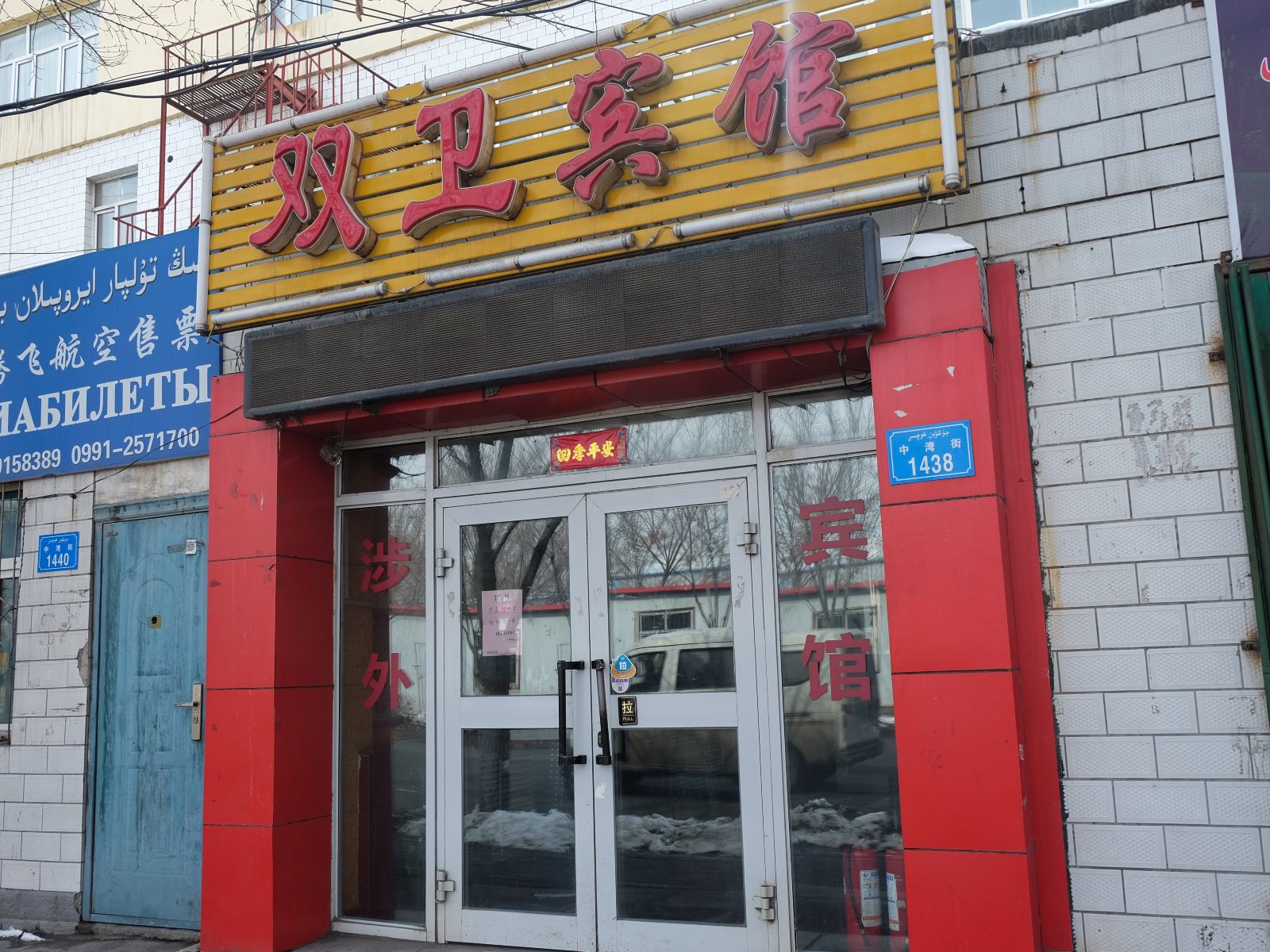 乌鲁木齐双卫宾馆