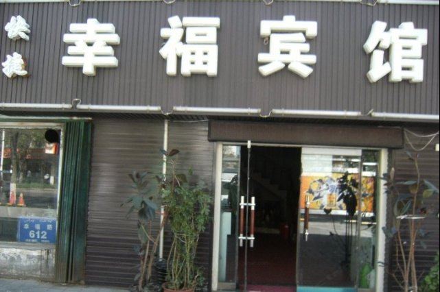 幸福宾馆(乌鲁木齐幸福路店)