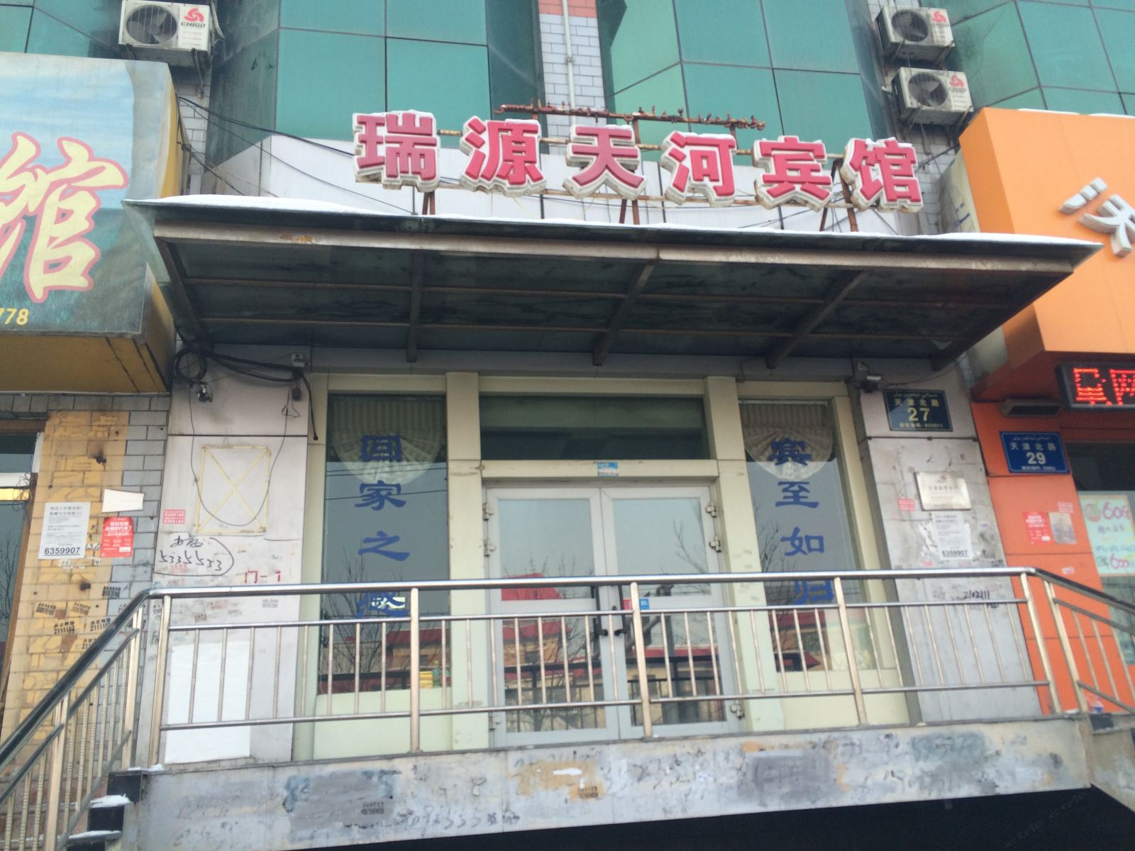 乌鲁木齐瑞源天河宾馆
