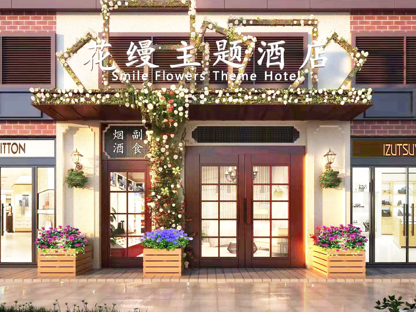 贵阳花缦主题酒店