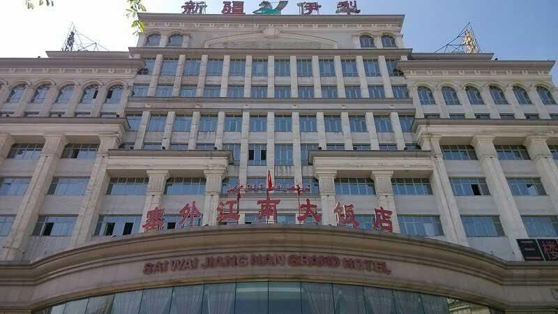 乌鲁木齐塞外江南大饭店