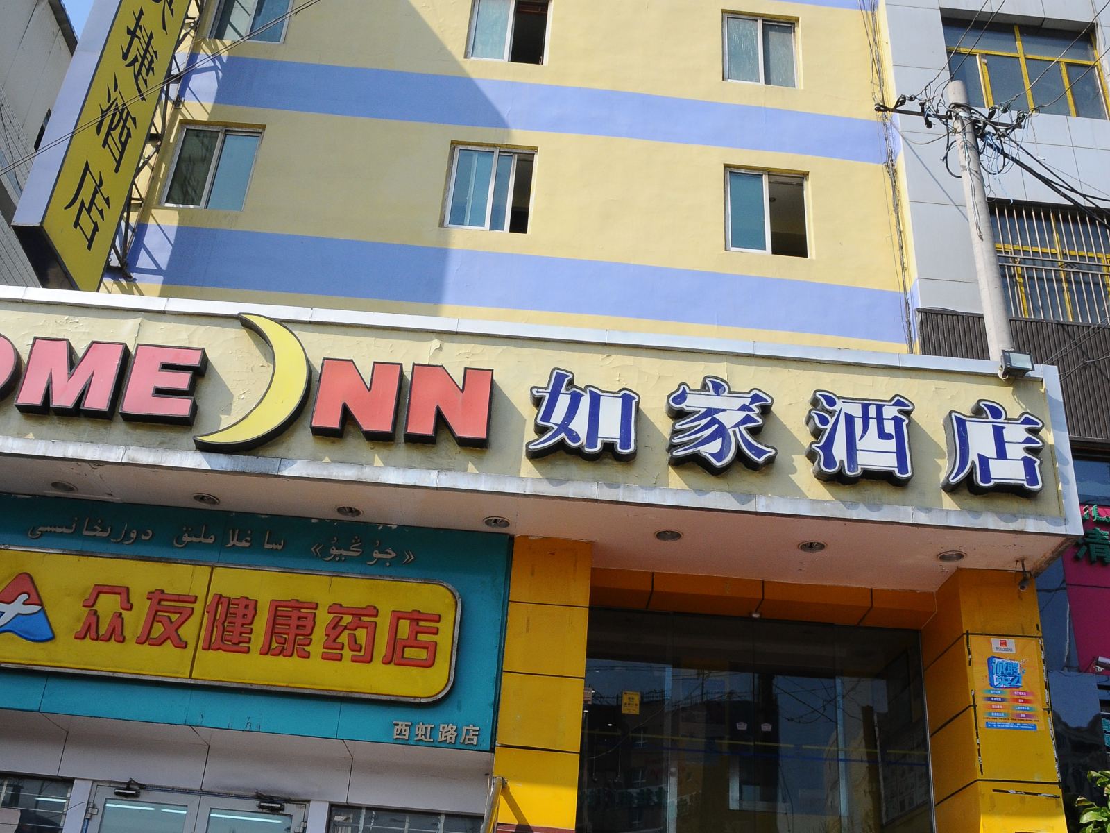 如家酒店(乌鲁木齐华凌市场店)