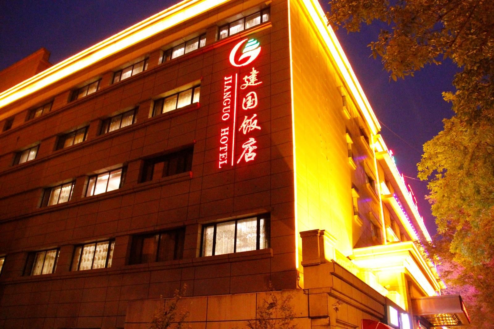 乌鲁木齐建国饭店