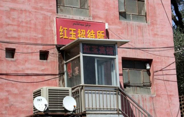 乌鲁木齐红玉招待所