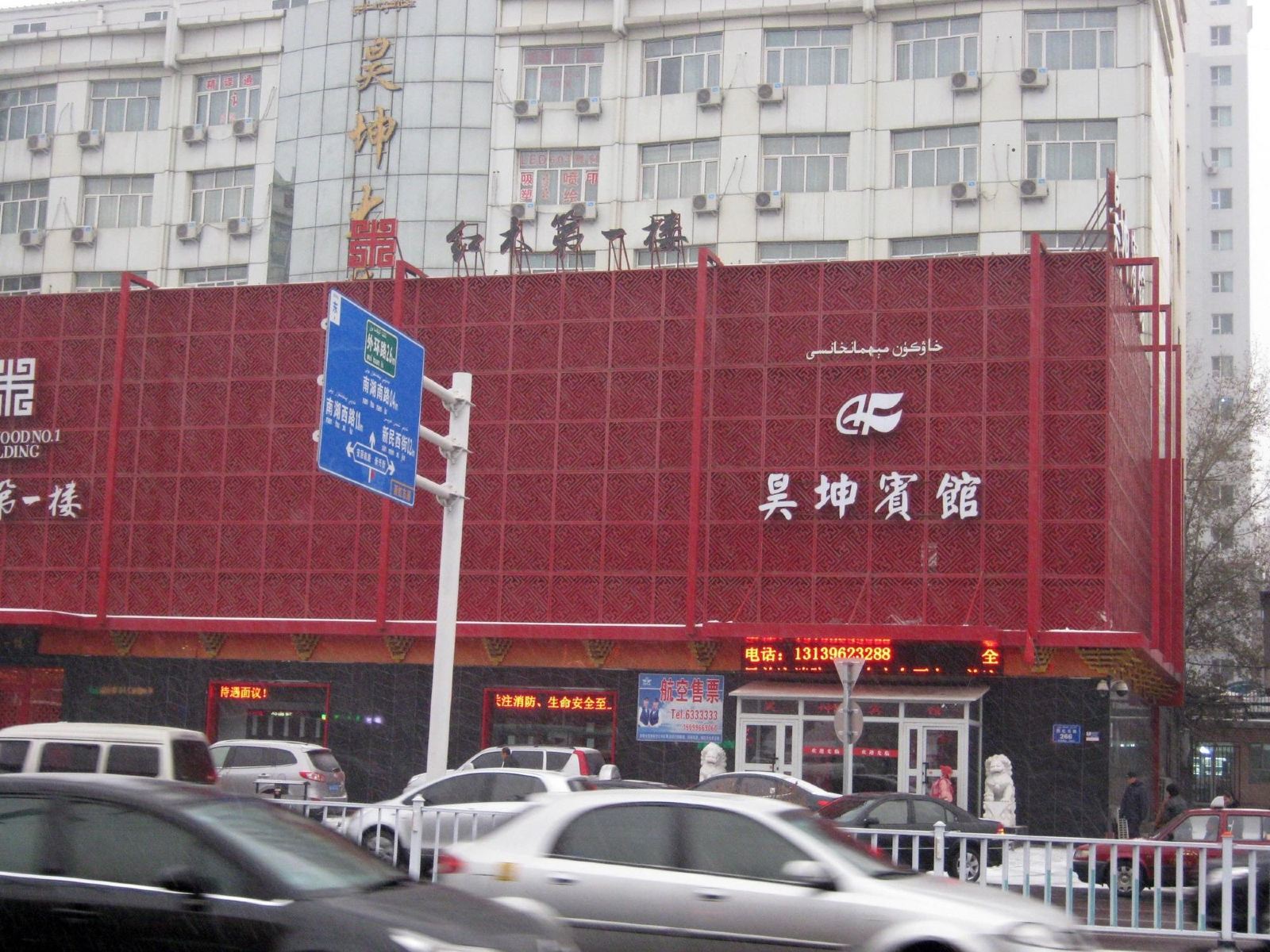 乌鲁木齐昊坤宾馆