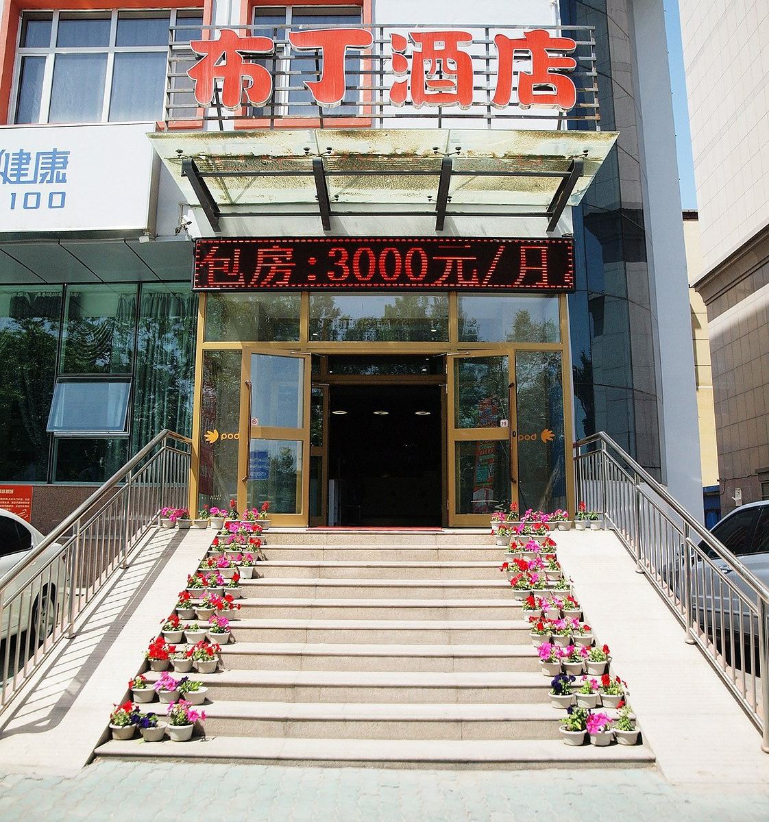 布丁酒店(乌鲁木齐王家梁店)