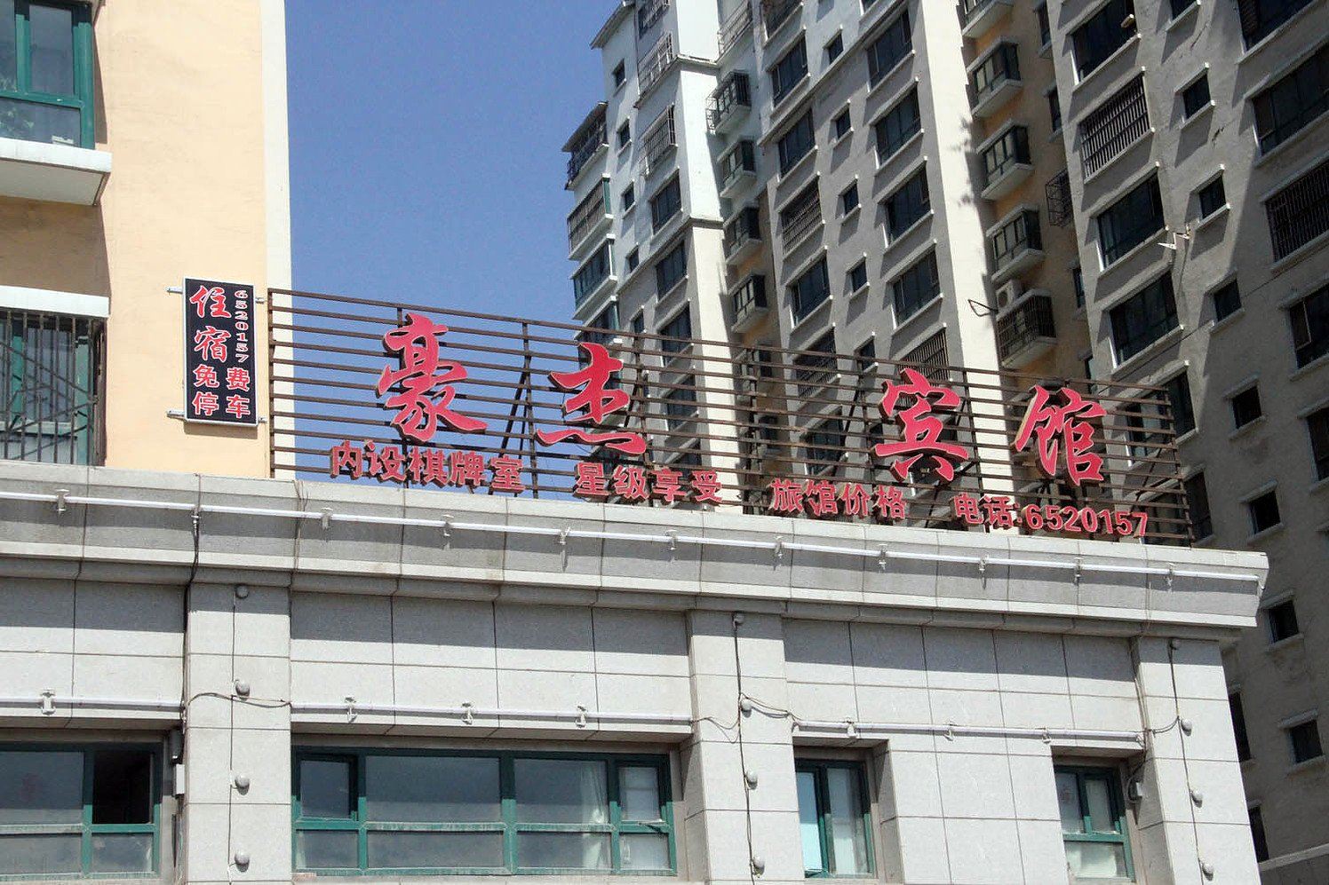 乌鲁木齐豪杰宾馆