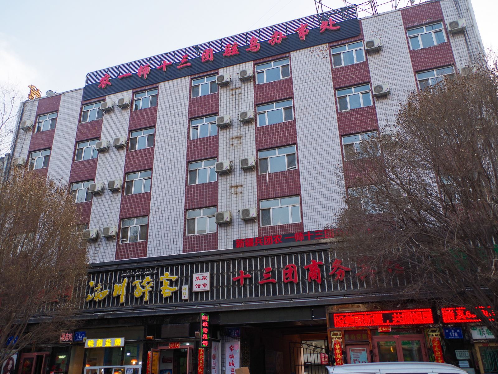 乌鲁木齐十三团商务宾馆