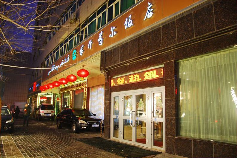 乌鲁木齐喀什噶尔饭店