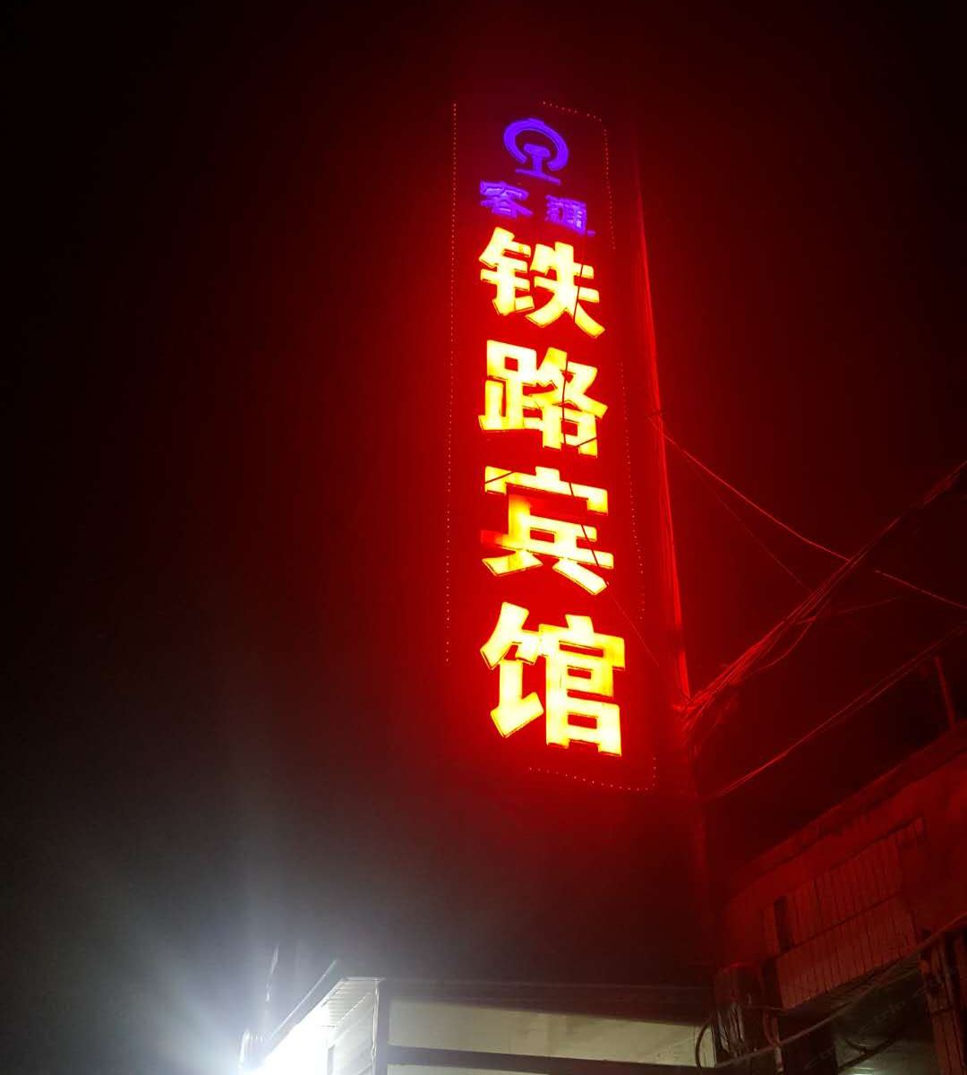 乌鲁木齐铁路宾馆
