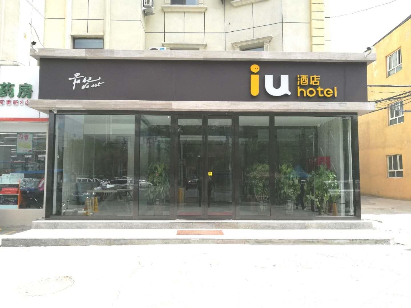 IU酒店(乌鲁木齐铁路局西单商场地铁站店)