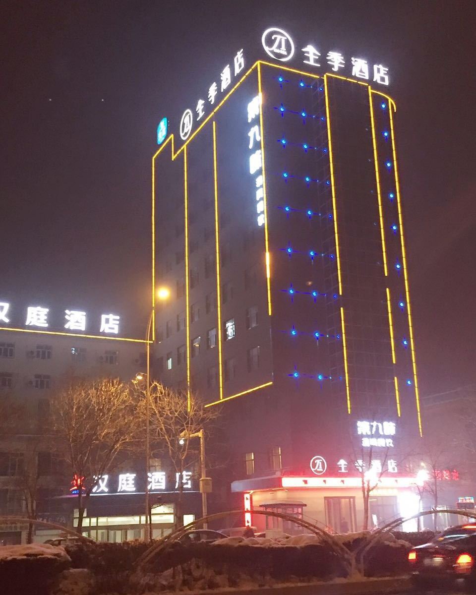 全季酒店(乌鲁木齐铁路局店)