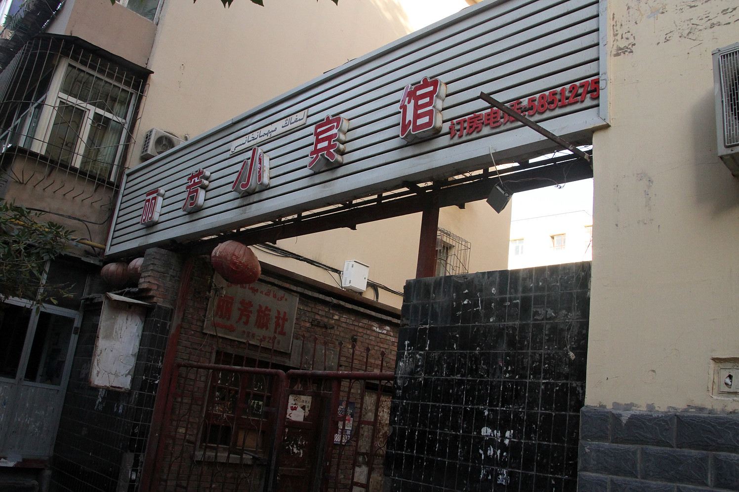 乌鲁木齐丽芳小宾馆