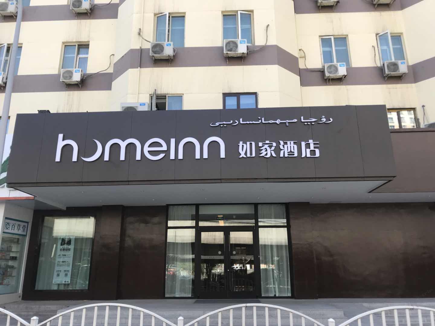 如家酒店·neo(乌鲁木齐北园春阿勒泰路科技馆店)