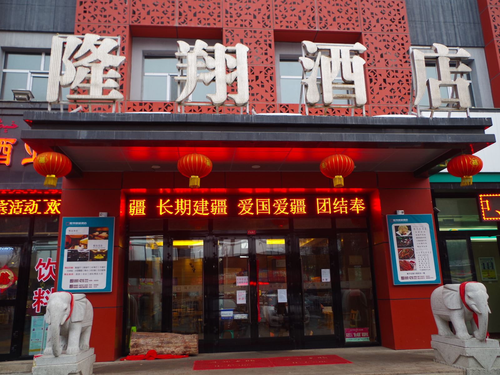 乌鲁木齐隆翔酒店