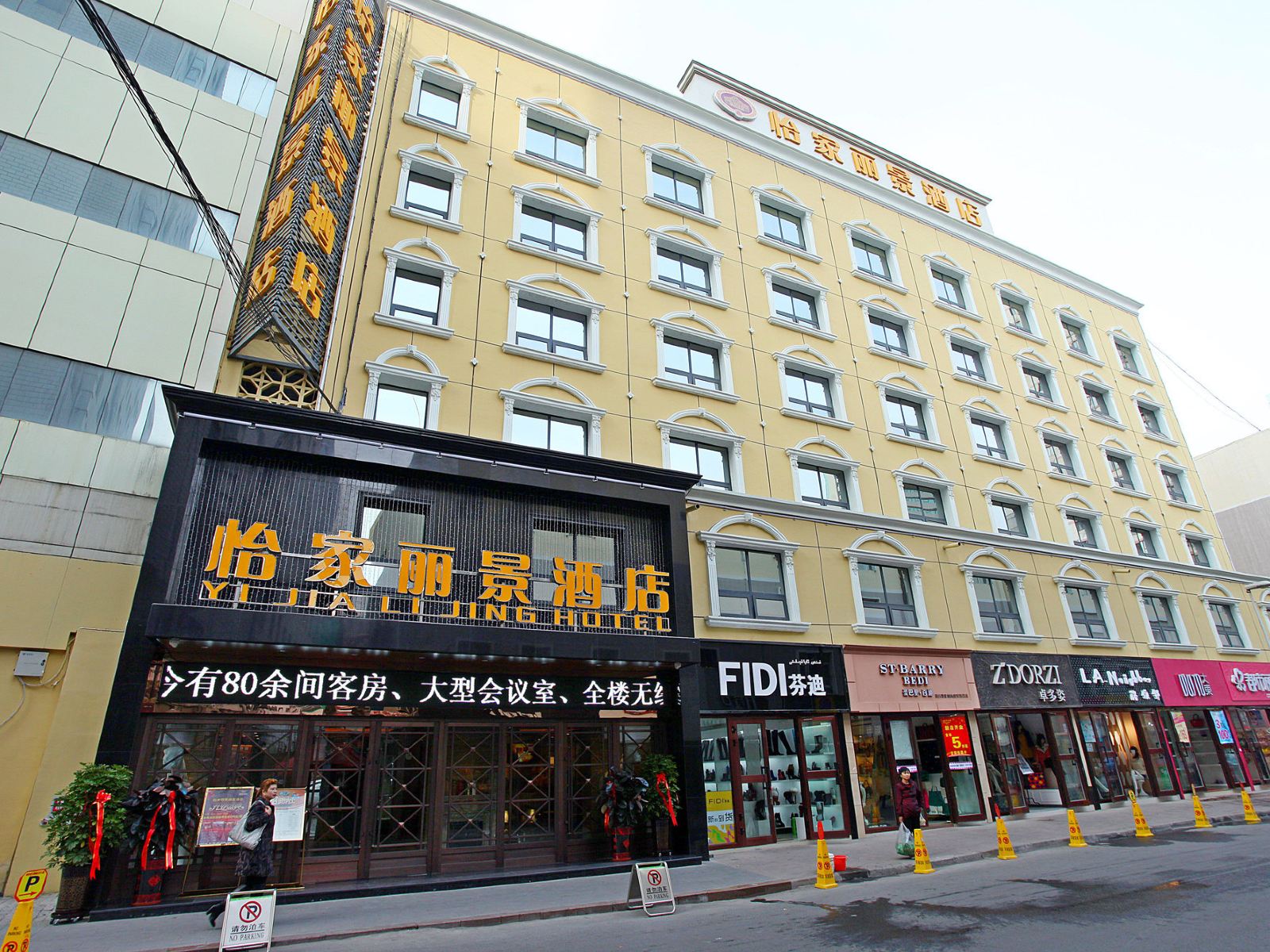 乌鲁木齐怡家丽景酒店
