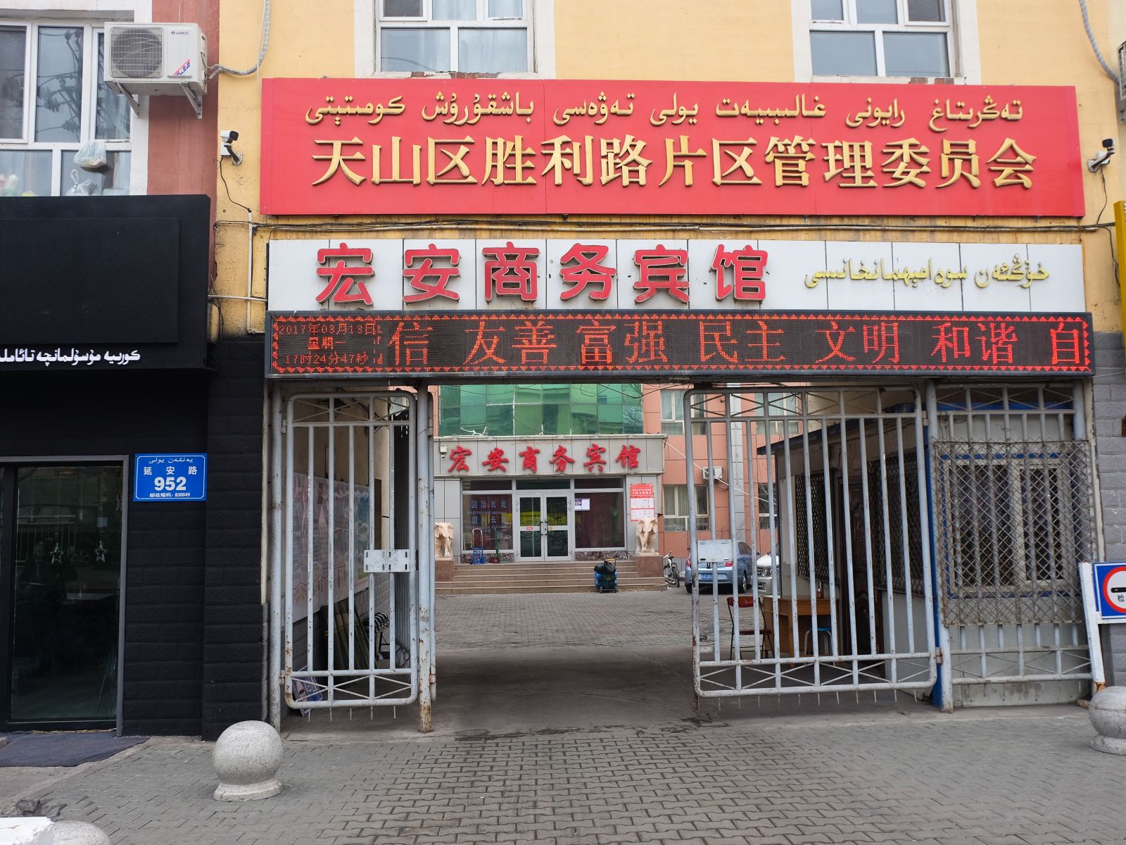乌鲁木齐宏安商务酒店