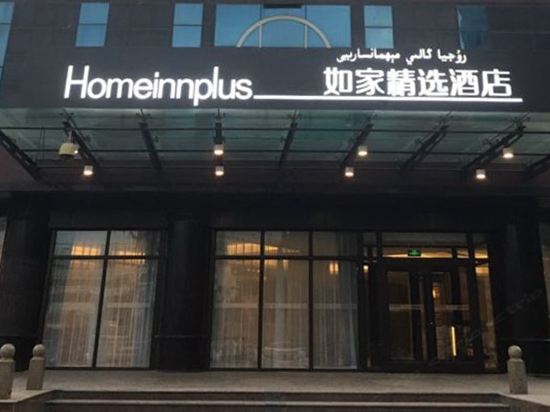 如家精选酒店(乌鲁木齐黄河路十中店)