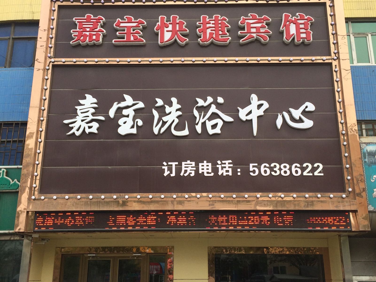 乌鲁木齐天合酒店