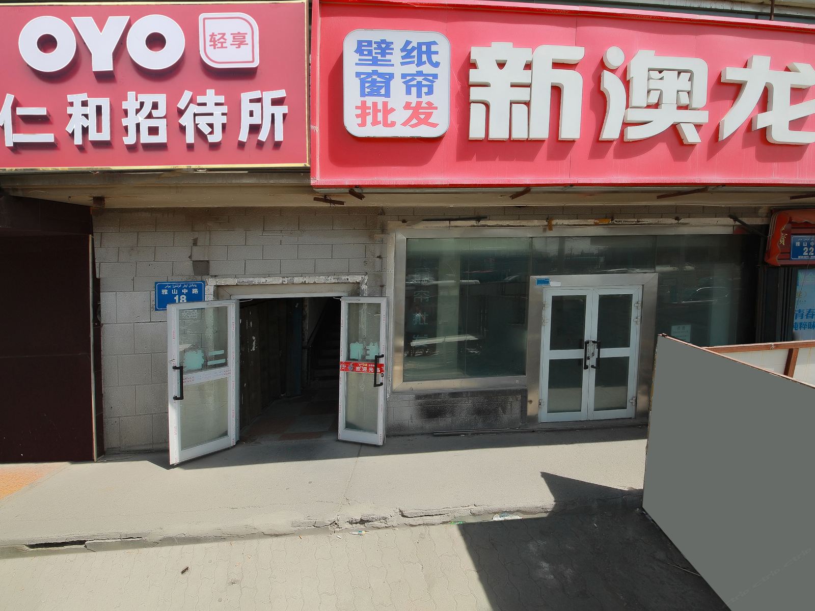 乌鲁木齐仁和招待所