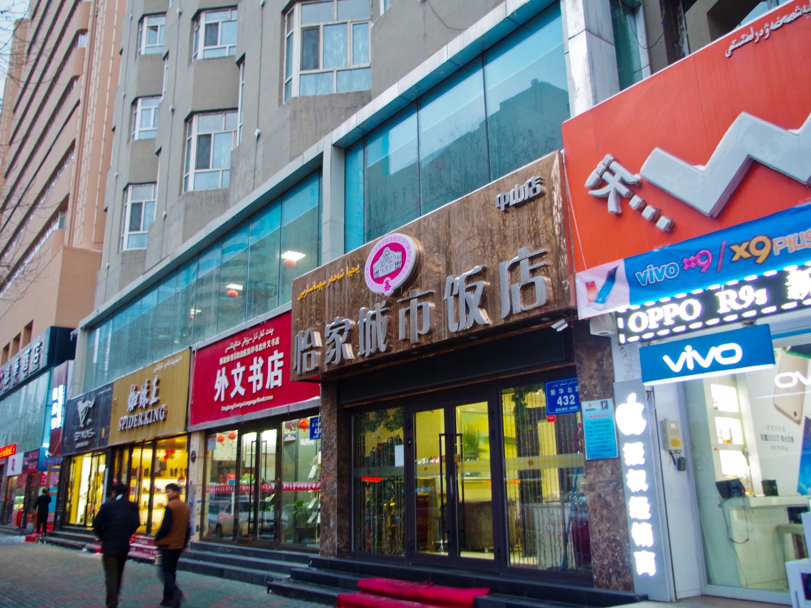乌鲁木齐鑫怡家城市饭店