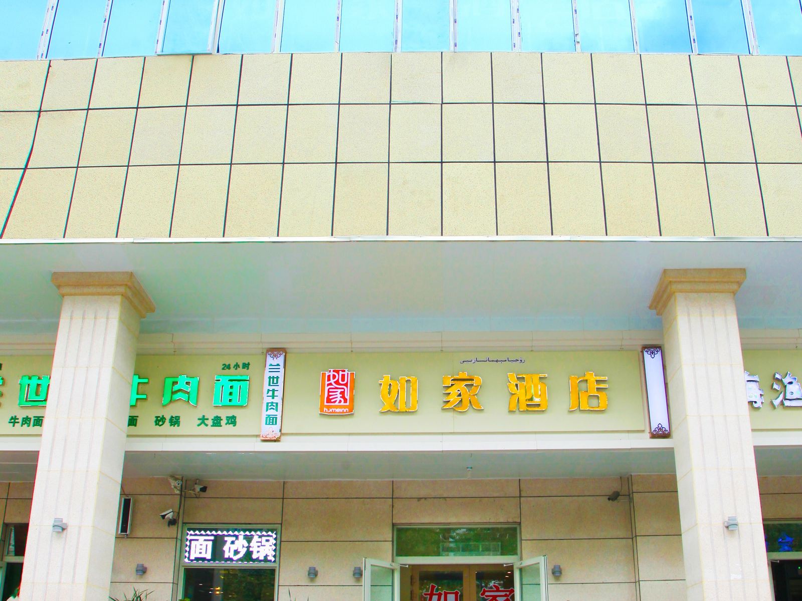 如家酒店(乌鲁木齐黄河路中医院店)