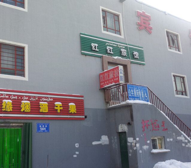 乌鲁木齐红红旅馆