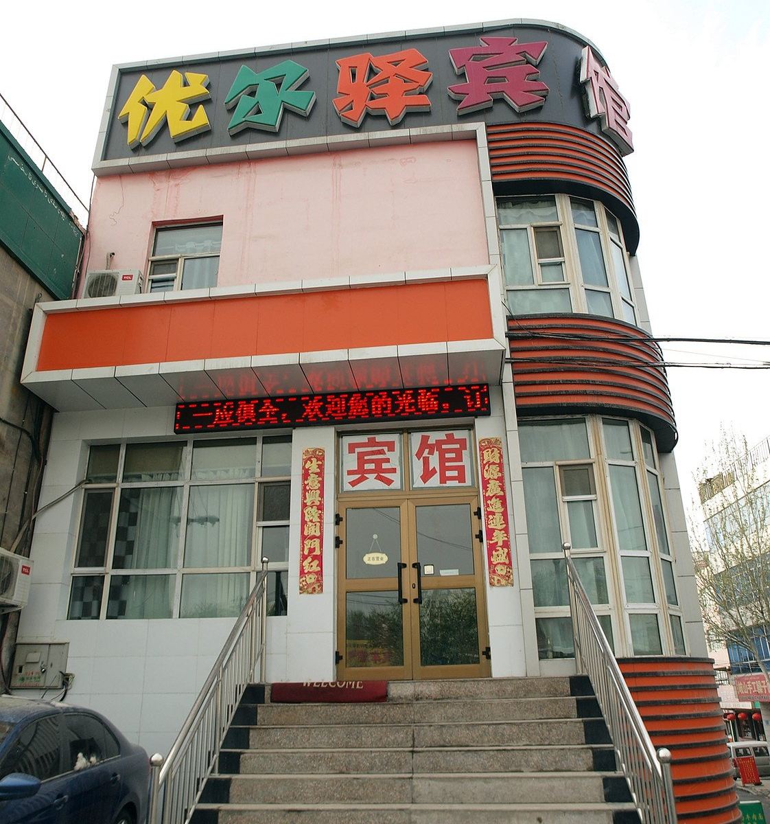 乌鲁木齐优尔驿宾馆