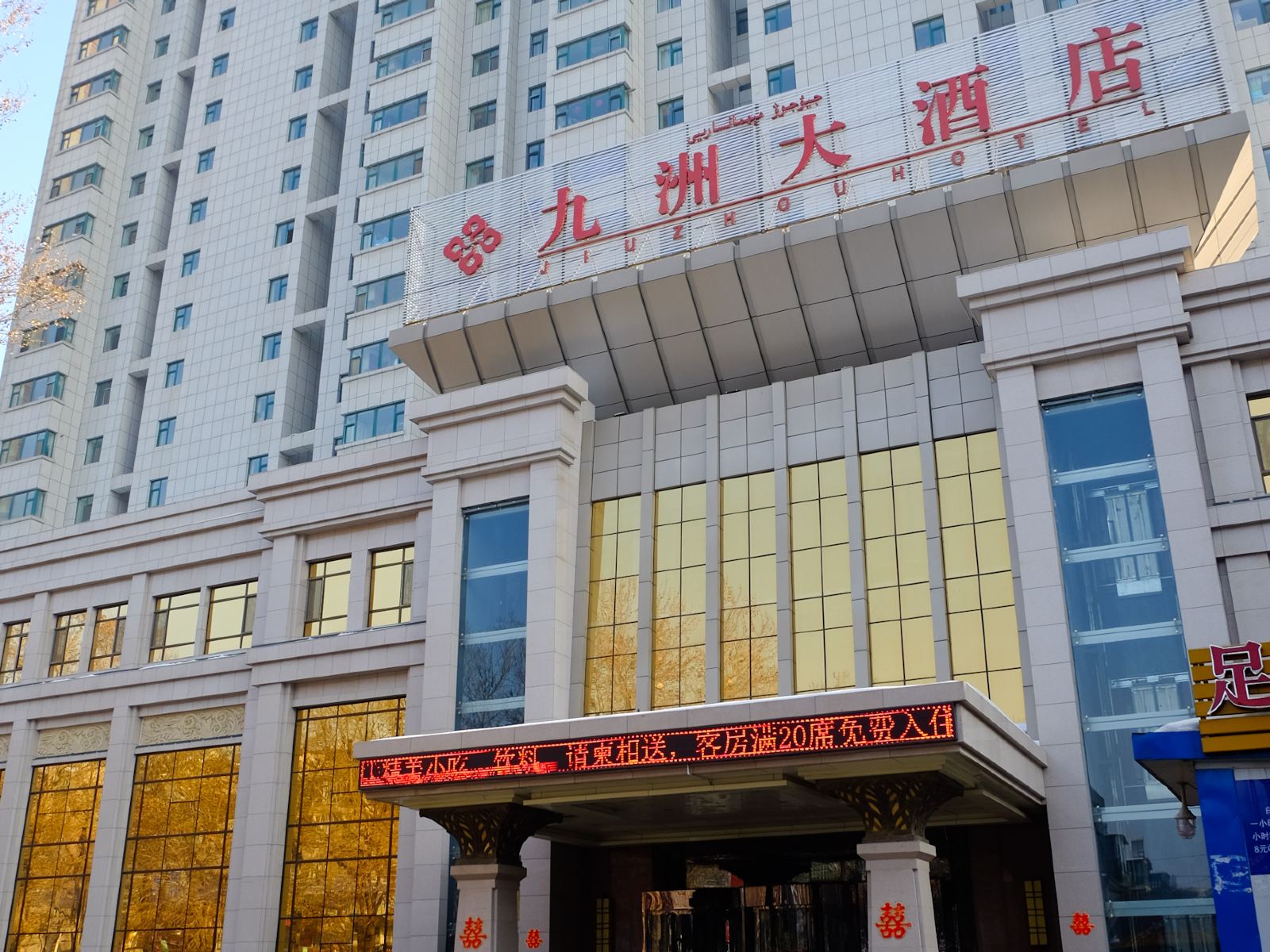 乌鲁木齐九洲大酒店