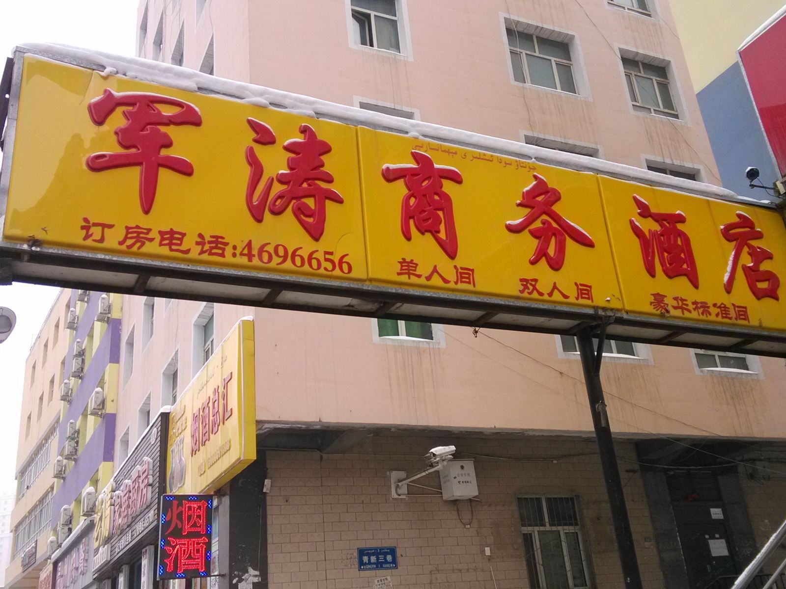 乌鲁木齐军涛商务酒店