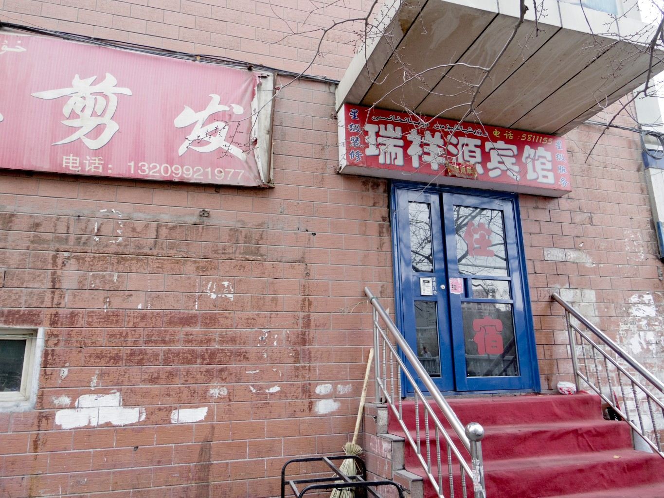 乌鲁木齐瑞祥源小宾馆