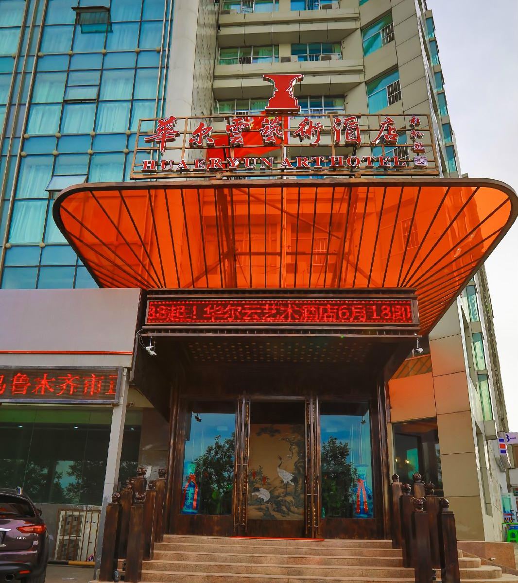 乌鲁木齐华尔云艺术酒店