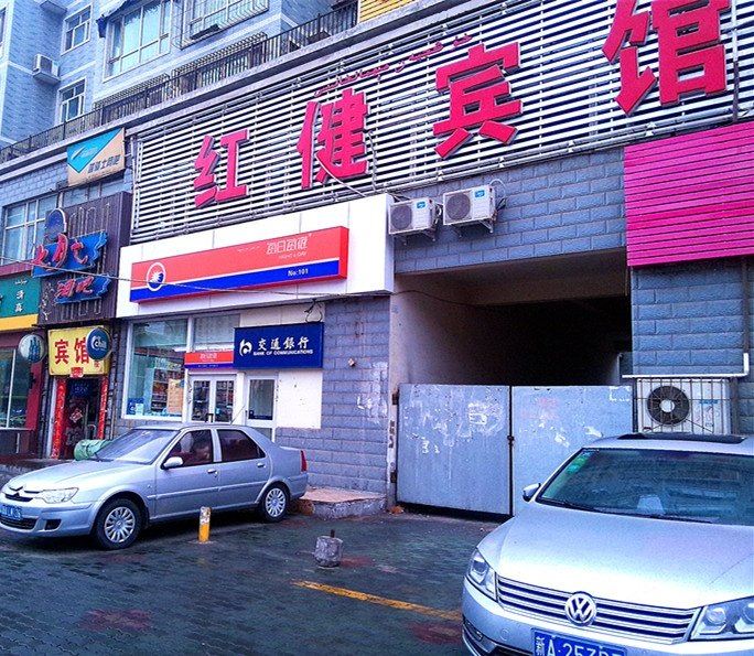 乌鲁木齐红健宾馆