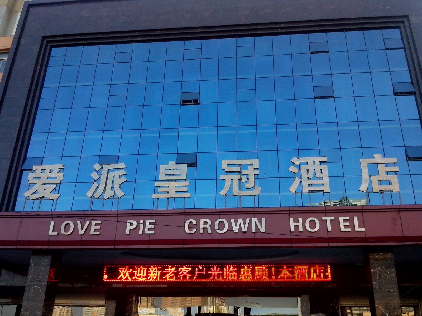 乌鲁木齐爱派皇冠酒店