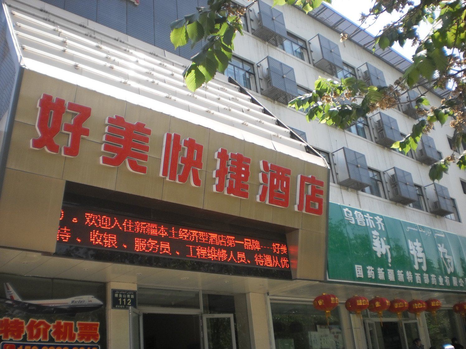 好美酒店(乌鲁木齐医学院店)