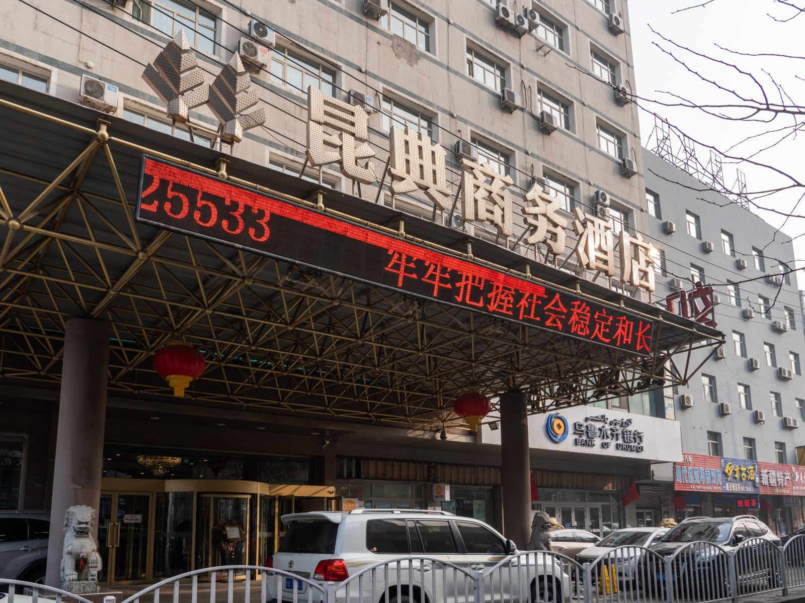 乌鲁木齐昆典酒店