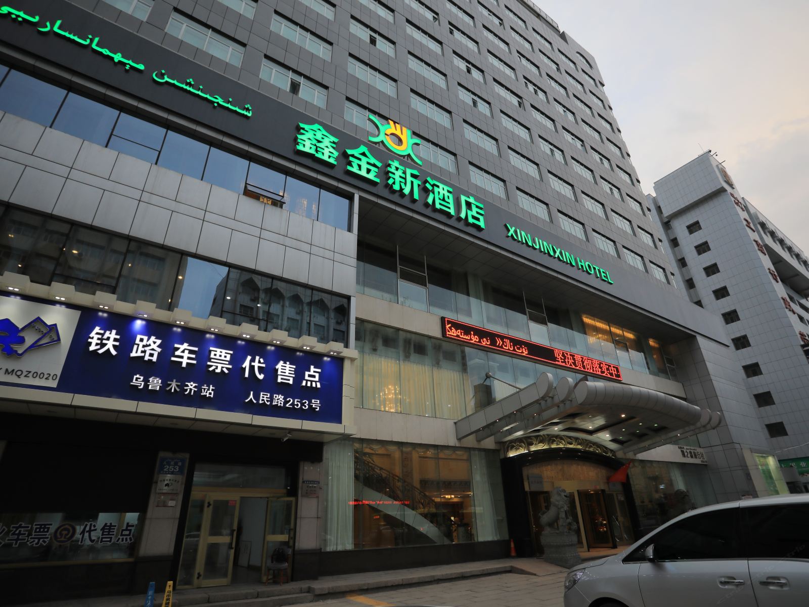 乌鲁木齐鑫金新宾馆