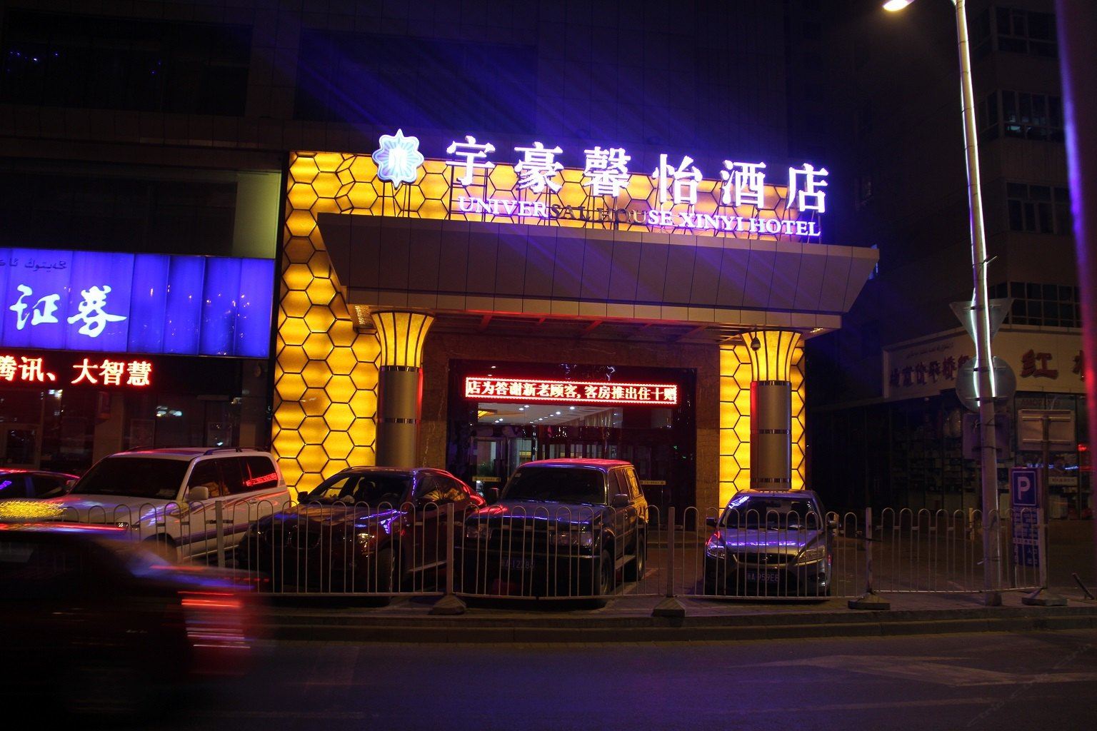 新疆宇豪酒店